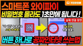 스마트폰 와이파이 이 것 누르면 비밀번호 몰라도 1초만에 연결됩니다 와이파이 암호 찾기 공공장소 와이파이 [upl. by Sualocin]