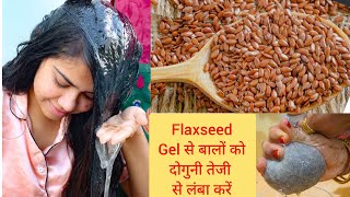 जादुई अलसी जेल बालों का झड़ना बंदपतले बाल मोटेकालेऔर लंबे हो जायेंगे Flaxseed Gel for Hair Growth [upl. by Vinson846]