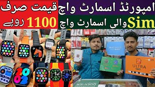 Smart Watch Wholesale Market In Pakistan  Cheapest Smart Watch  Latest Smart Watch Under 1100 [upl. by Sremlahc223]