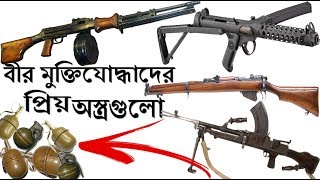 বীর মুক্তিযোদ্ধারা যেসব অস্ত্র ব্যবহার করে পাকিদের ব্যতিব্যস্ত করে তুলেছিল।Freedom fighter BD [upl. by Tserrof]