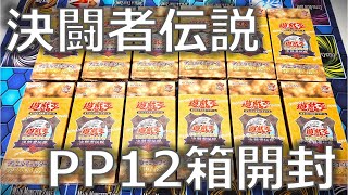 【遊戯王】決闘者伝説のプレミアムパック12箱開封！復刻版とクオシクがアツい！【開封】【東京ドーム】【PREMIUM PACK】 [upl. by Ace]