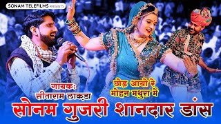 छोड़ आयो रे मोहन मथुरा में सोनम गुजरी शानदार डांस Sonam Gujari Sitaram Lakda Kanuda Bhajan [upl. by Fries]