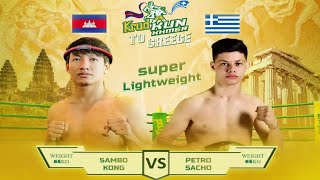 វ៉ៃនៅក្រិច  គង់ សំបូរ 🇰🇭Vs🇬🇷 Petro Sacho  KunKhmer Festival HD  24 November 2024 [upl. by Conger]