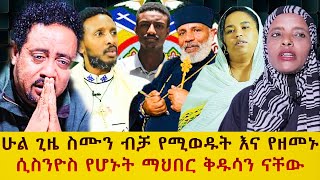 🔴 ማሕበረ ቅዱሳን መምህር ግርማ ወንድሙ ላይ የከፈቱት ዘመቻ ክፍል 1 memihir tesfaye abera መምህር ተስፋዬ አበራ [upl. by Iona501]