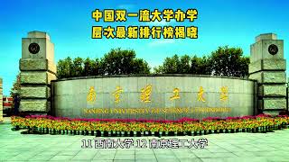 中国双一流大学办学层次最新排行榜揭晓 [upl. by Durston]