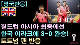 영국반응 월드컵 아시아 최종예선 한국 이라크에 30 완승 토트넘 팬 반응 [upl. by Eelsha209]