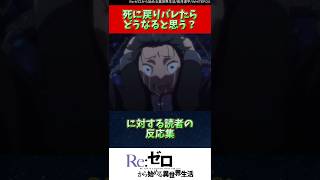 【リゼロ】死に戻りがバレたらどうなると思う？に対する読者の反応集 反応集 rezero リゼロ shorts [upl. by Aliekahs704]