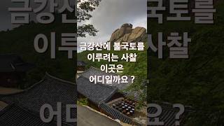 금강산에 불국토를 이루려는 사찰 이곳은 어디 일까요   강원도가볼만한곳  강원도여행  가족여행  주말여행 [upl. by Diarmid]