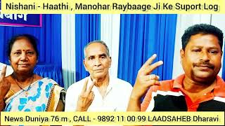 Nishani  Haathi  Manohar Raybaage Ji Ke Suport Me  Dharavi Ke Log  News Reporter LAADSAHEB [upl. by Dewees679]