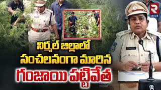 నిర్మల్ లో గంజాయి సంచలనం SP Janaki Sharmila Said That 70 Lakh Worth Of Ganja Was Seized  RTV [upl. by Norrie]