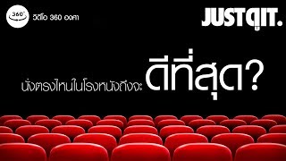 BEST SEATS 360 นั่งตรงไหนในโรงหนังถึงจะดีที่สุด JUSTดูIT [upl. by Thaxter]