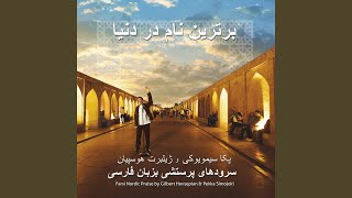 Zibatarin Soroode Man  The Greatest Song Ever  زیباترین سرود من [upl. by Ezana]