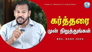 கர்த்தரை முன் நிறுத்துங்கள்  Todays Prophetic Word  Bro Mano John [upl. by Earley]