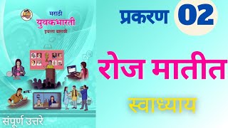 रोज मातीत 12 वी मराठी प्रकरण 2 कृती स्वाध्याय उत्तरे  roj matit kavita swadhyay [upl. by Nauqel926]