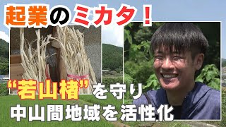 「起業のミカタ！中山間地域を盛り上げるために起業を目指す大学生」202499放送 [upl. by Ocinemod]