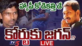 BREAKING LIVE  జగన్నాటకానికి ఆరేళ్లు Six Years For YS Jagan Kodi Kathi Drama  TV5 News [upl. by Anoed]