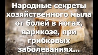 Народные секреты хозяйственного мыла  как снять боль в ногах [upl. by Lehcar]