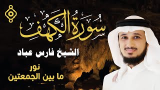 Sourate Al Kahf  Cheikh Fares Abbad  سورة الكهف كاملة بصوت جميل جدا 💛 للقارئ الشيخ فارس عباد [upl. by Adnorrahs]