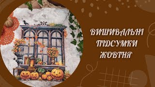 Вишивальні підсумки жовтня Acufactum Brooks Books Єрмакова Тканини ручного фарбування [upl. by Suelo599]