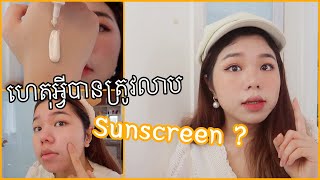 ENG Why Do We Need to Apply Sunscreen Everyday  Sreynea ស្រីនា [upl. by Eustacia]