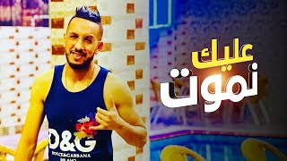 Cheb Djalil 2022 Alik Nmout  شاب جليل عليــــــك نمــــــوت Official Video Music [upl. by Necaj84]