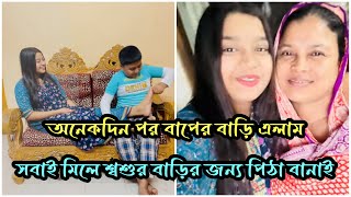 বাপের বাড়ি যেয়ে মজার মজার পিঠা বানাই খেলামNadim Soha [upl. by Idak]