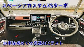 スペーシアカスタム初めての高速道でACCを試したらドキッとする場面も [upl. by Anivid]