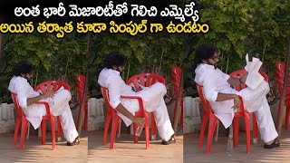 ఎమ్మెల్యేగా గెలిచి కూడా ఇంత సింపుల్ గా ఉన్నావు అన్న 👌👌 Pawan Kalyan Simplicity After Winning as MLA [upl. by Ntsuj537]