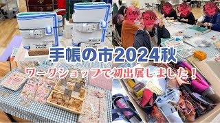 【手帳の市2024秋】に初出展しました！オススメの手帳や購入品、頂いたお土産紹介♡ [upl. by Arodoeht]