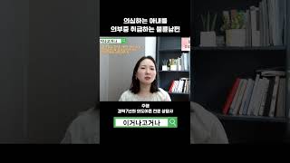 의심하는 아내를 의부증 취급하는 불륜남편 [upl. by Nrubyar895]