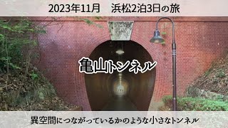 【浜松の旅】異空間につながっているかのような小さなトンネル「亀山トンネル」 2023年11月 The Mysterious Turtle Mountain Tunnel [upl. by Allx]