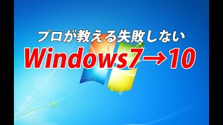 プロが教える絶対に失敗しないWindows7→10への移行 [upl. by Adair]