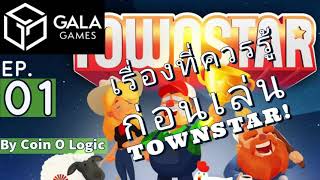 GALA Game Town Star EP 01 เรื่องที่ควรรู้ก่อนเล่น Town Star [upl. by Pears]