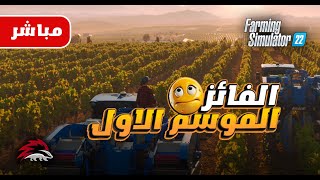 farmingsimulator22  الموسم 5 البداية من الصفر  29 اول فائز معنا في الموسم الاول [upl. by Eiggem]