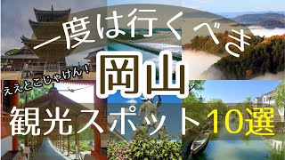 【岡山】一度は行くべき観光スポット10選【初訪問の方必見】 [upl. by Nadiya]