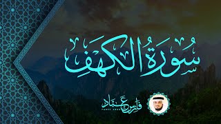 سورة الكهف كاملة القارئ فارس عباد Surah AlKahf Fares Abbad [upl. by Philomena]