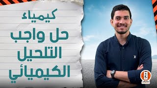 هدية ابلكيشن معادلة كلية الهندسة  حل على التحليل الكيميائي [upl. by Thorman]