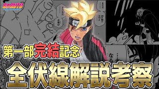 【BORUTO】第一部完結白い楔の謎ボルトに宿った神全伏線解説考察【考察】 [upl. by Onitsuaf]