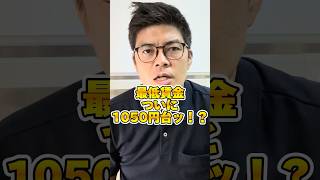 最低賃金ついに1050円台？！ shorts 最低賃金 賃上げ 社労士 fp [upl. by Elwira]