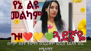 ኩራዝ ለሰዉ ፍቅር kuraz ቲዩብደራ is liveመልካም ጉዞ የኔለዩ [upl. by Lauber]