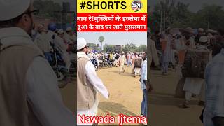 बाप रे मुस्लिमों के तबलीगी इज्तेमा में मुसलमान। दुआ के बाद घर जातेShortsVideoMuslimIjtemaBihar [upl. by Hogue]