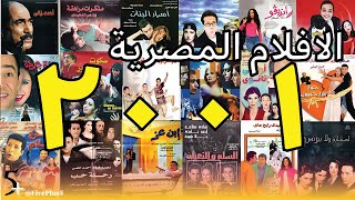 افضل 5 افلام مصرية سنة 2001🔥 [upl. by Anon827]