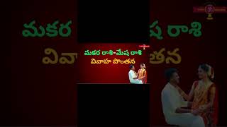 Makara RashiMesha Rashi Love and Marriage Compatibility Vivaha Ponthana Pelli GuruBrahma [upl. by Rutledge]