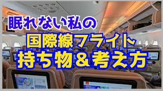 眠れない私の国際線フライトの機内グッズ＆考え方 [upl. by Dail522]