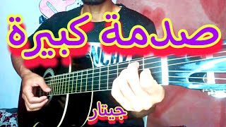 صدمة كبيرة جيتار  Sadma kbira Cover guitar [upl. by Itoyj468]