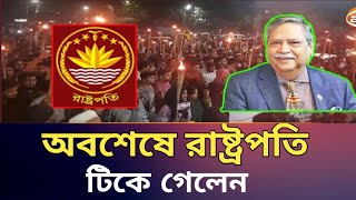 অবশেষে রাষ্ট্রপতি সাহাবুদ্দিন টিকে গেলেন president sahabuddin breaking news [upl. by Sufur]