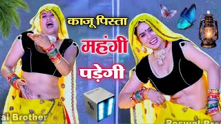 काजू पिस्ता महंगी पड़ेगी डिया बादाम लिया ज्यों ll kaju pista mahngi padegi rimix Rinku kundla [upl. by Dolorita]