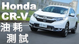 【油耗測試】Honda CRV  150km 油耗實測 [upl. by Zarger]