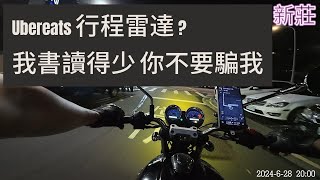 Ubereats 新功能 行程雷達 讓您有機會看到更多訂單 [upl. by Castera356]