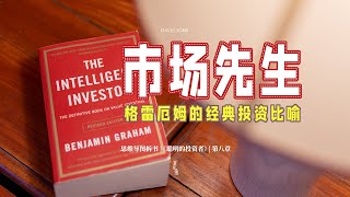 市场先生：如何冷静应对市场波动｜《聪明的投资者》思维导图拆书｜InDepth Analysis of quotThe Intelligent Investorquot Using Mind Maps 821 [upl. by Leahcin671]